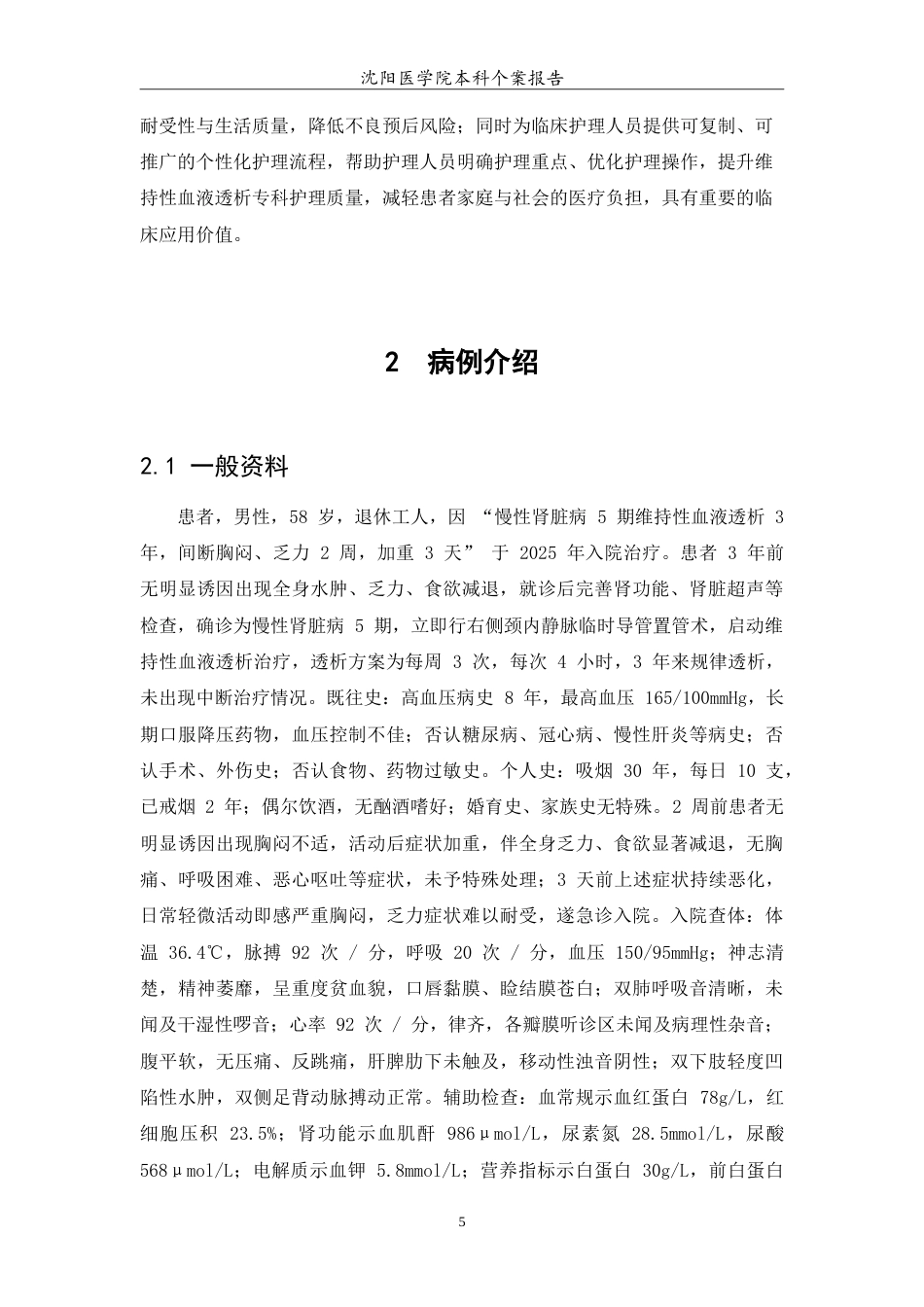 26年WP护理学 1例慢性肾病维持性血液透析患者的护理8.5-AI(10379字).doc_第7页
