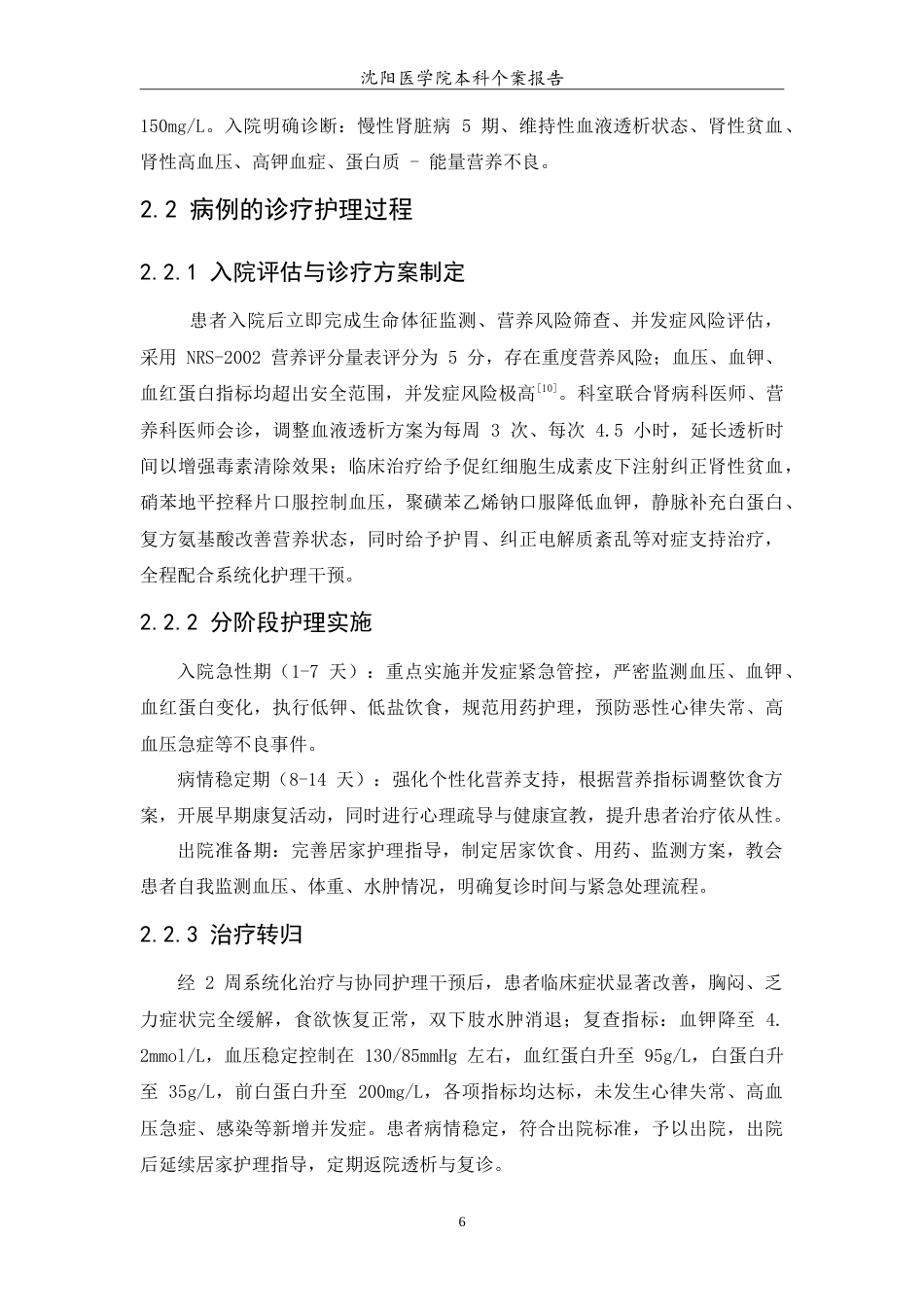 26年WP护理学 1例慢性肾病维持性血液透析患者的护理8.5-AI(10379字).doc_第8页