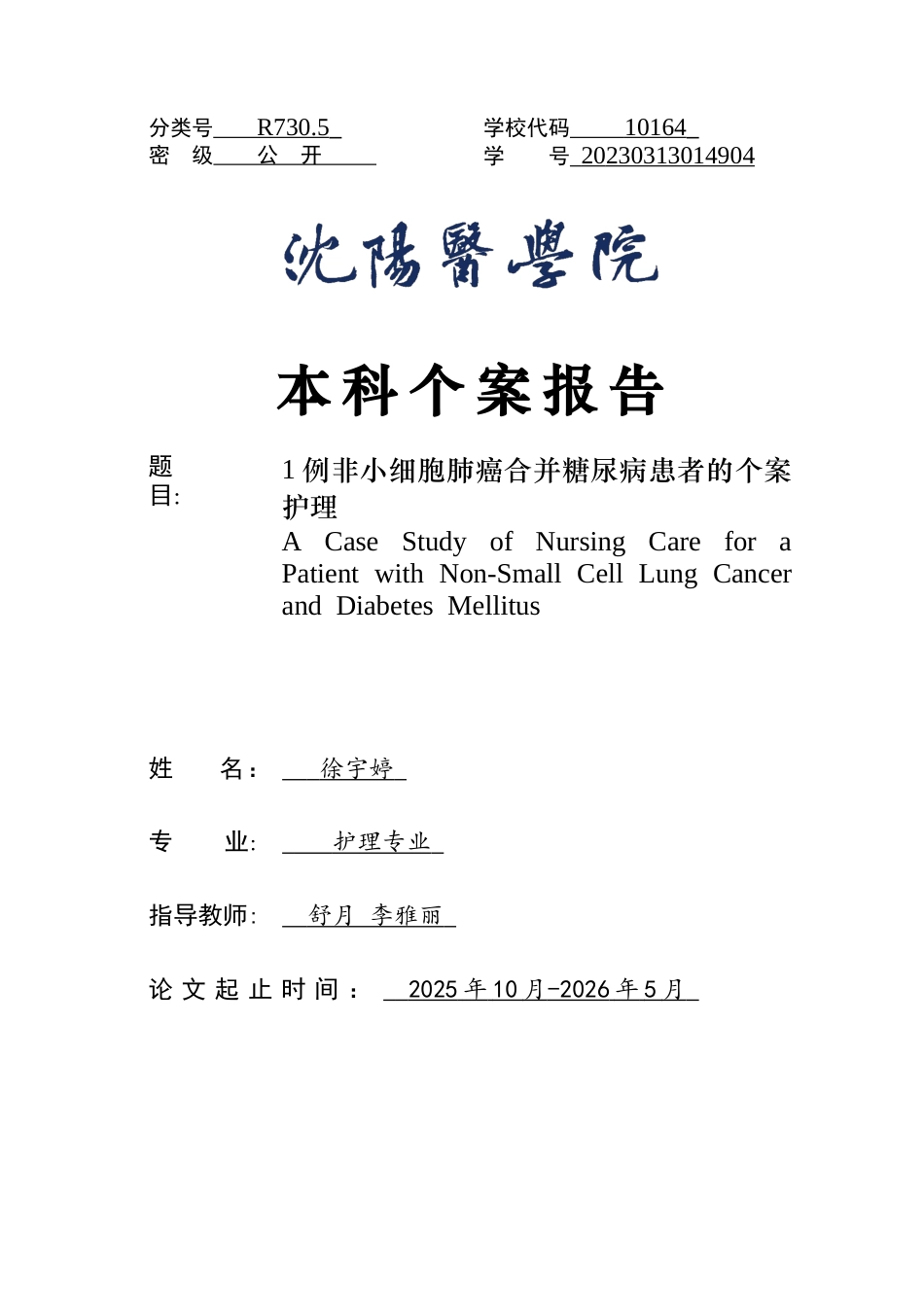 26年WP护理学 1例非小细胞肺癌合并糖尿病患者的个案护理29.31-AI(个案报告)(9739字).docx_第1页