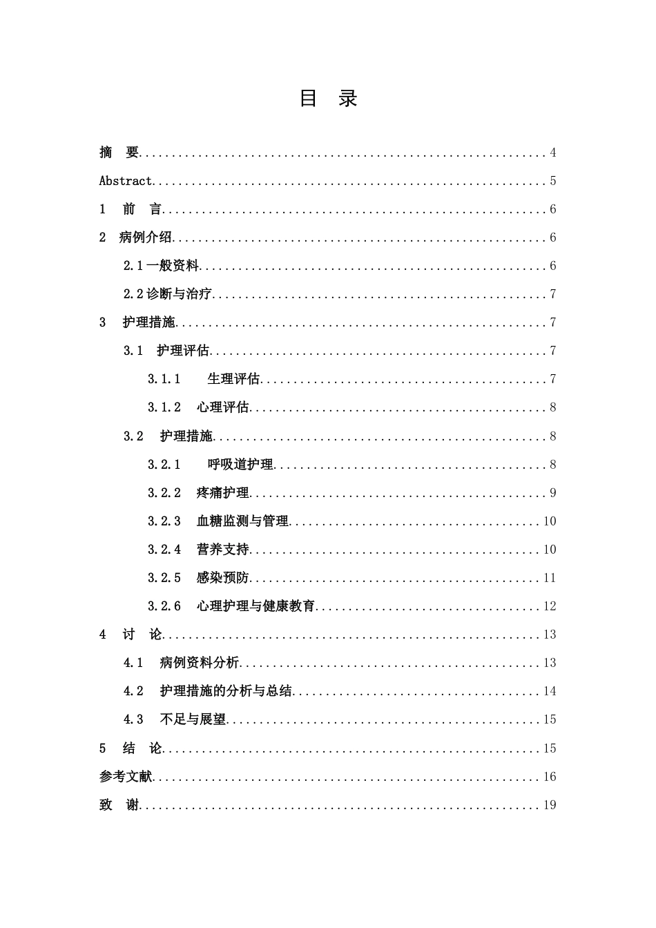 26年WP护理学 1例非小细胞肺癌合并糖尿病患者的个案护理29.31-AI(个案报告)(9739字).docx_第3页