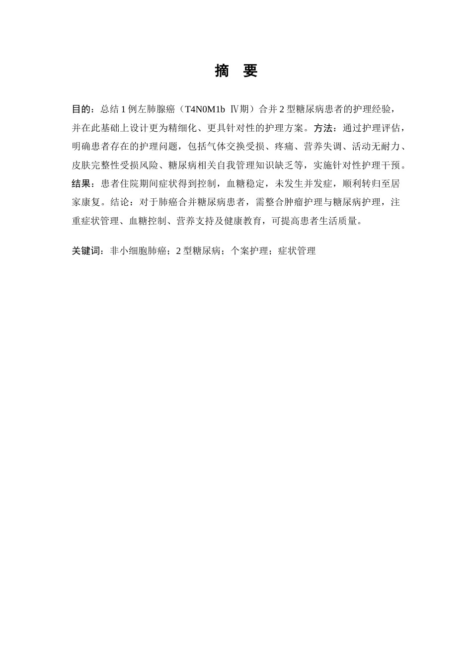 26年WP护理学 1例非小细胞肺癌合并糖尿病患者的个案护理29.31-AI(个案报告)(9739字).docx_第4页