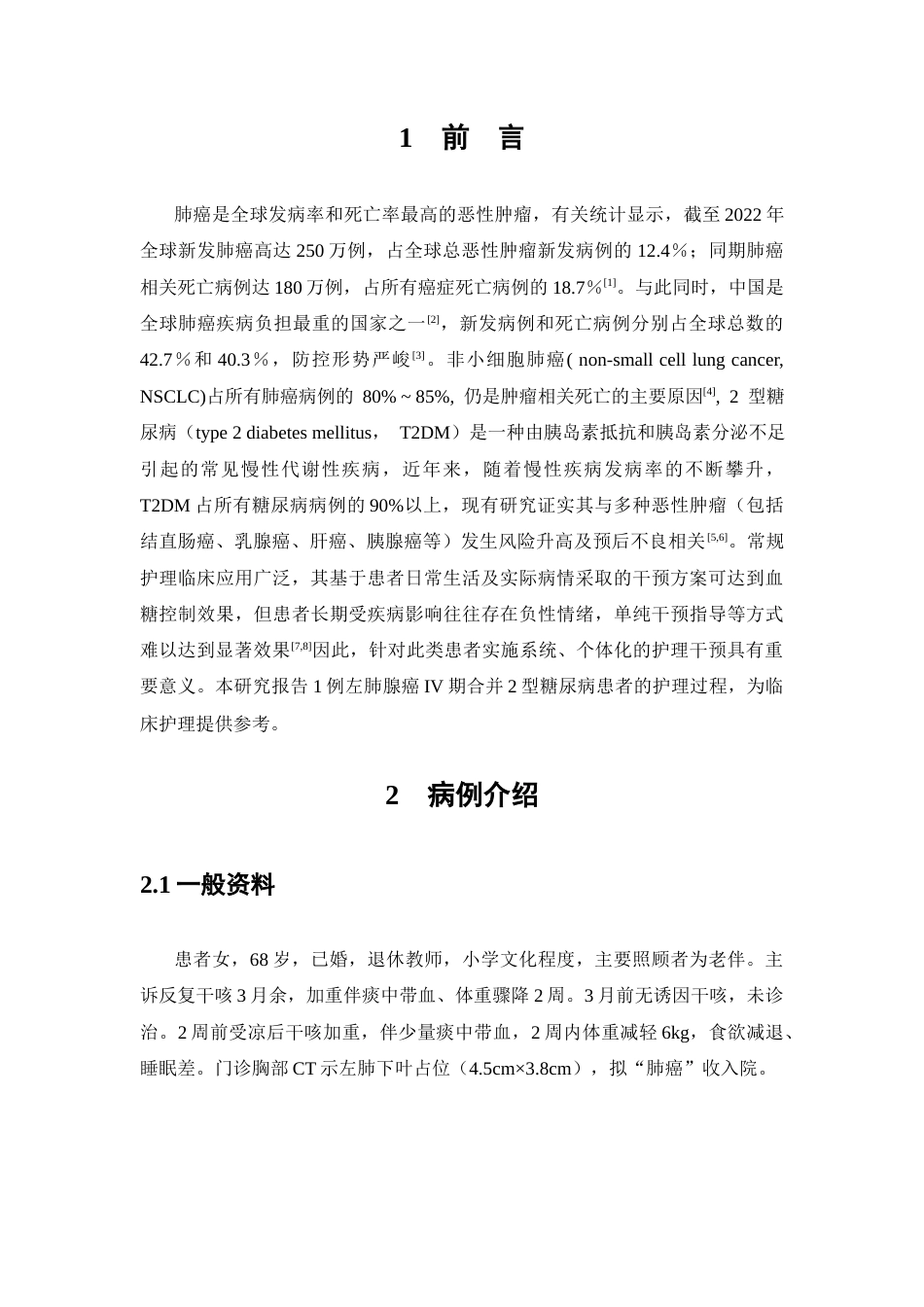 26年WP护理学 1例非小细胞肺癌合并糖尿病患者的个案护理29.31-AI(个案报告)(9739字).docx_第6页