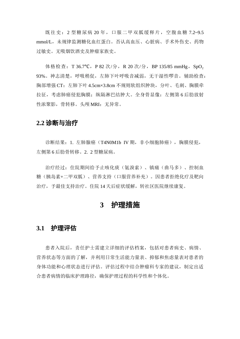 26年WP护理学 1例非小细胞肺癌合并糖尿病患者的个案护理29.31-AI(个案报告)(9739字).docx_第7页