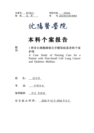 26年WP护理学 1例非小细胞肺癌合并糖尿病患者的个案护理29.31-AI(个案报告)(9739字).docx