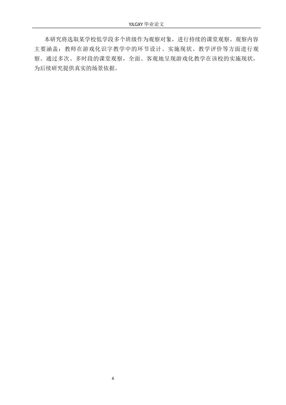 26年WP小学教育 游戏化教学在小学低学段识字教学的应用现状及策略研究15.12-AI_1(23543字).docx_第10页