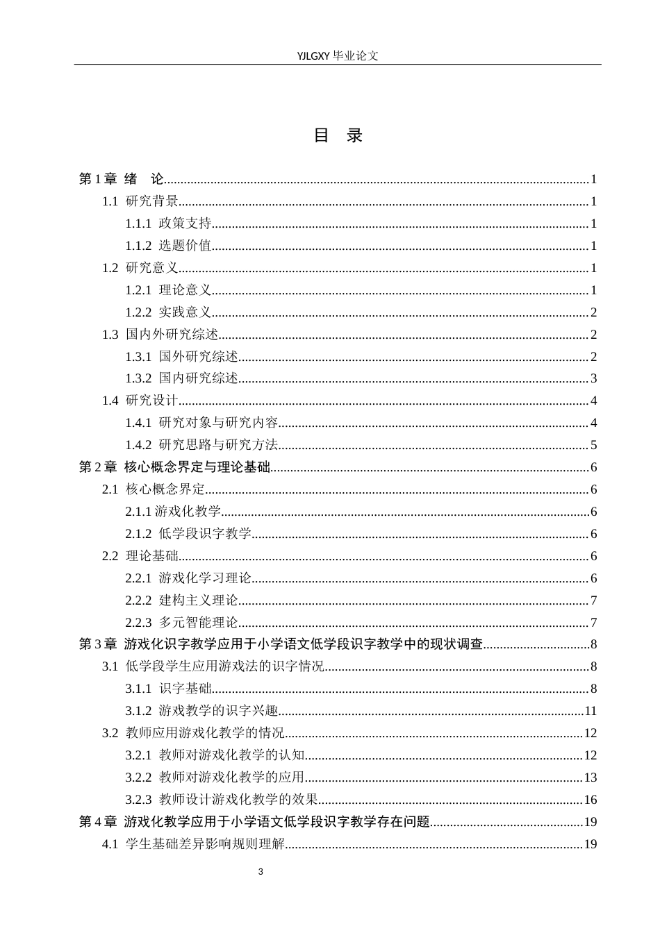 26年WP小学教育 游戏化教学在小学低学段识字教学的应用现状及策略研究15.12-AI_1(23543字).docx_第3页