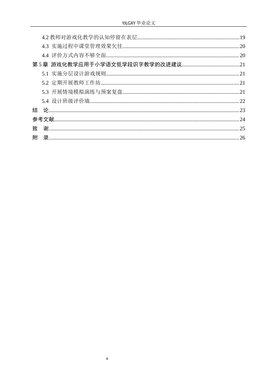 26年WP小学教育 游戏化教学在小学低学段识字教学的应用现状及策略研究15.12-AI_1(23543字).docx_第4页
