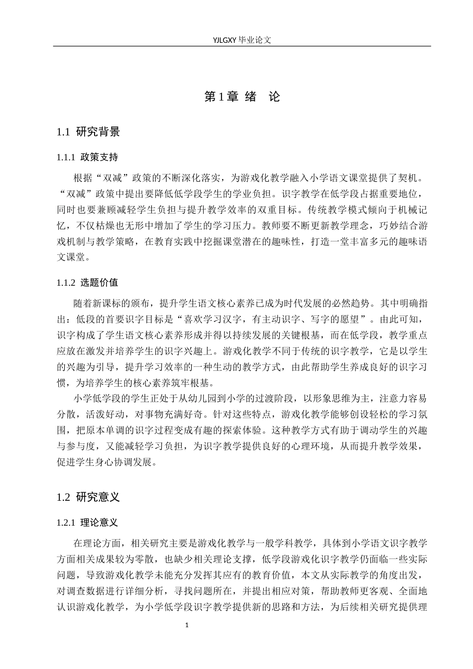 26年WP小学教育 游戏化教学在小学低学段识字教学的应用现状及策略研究15.12-AI_1(23543字).docx_第5页