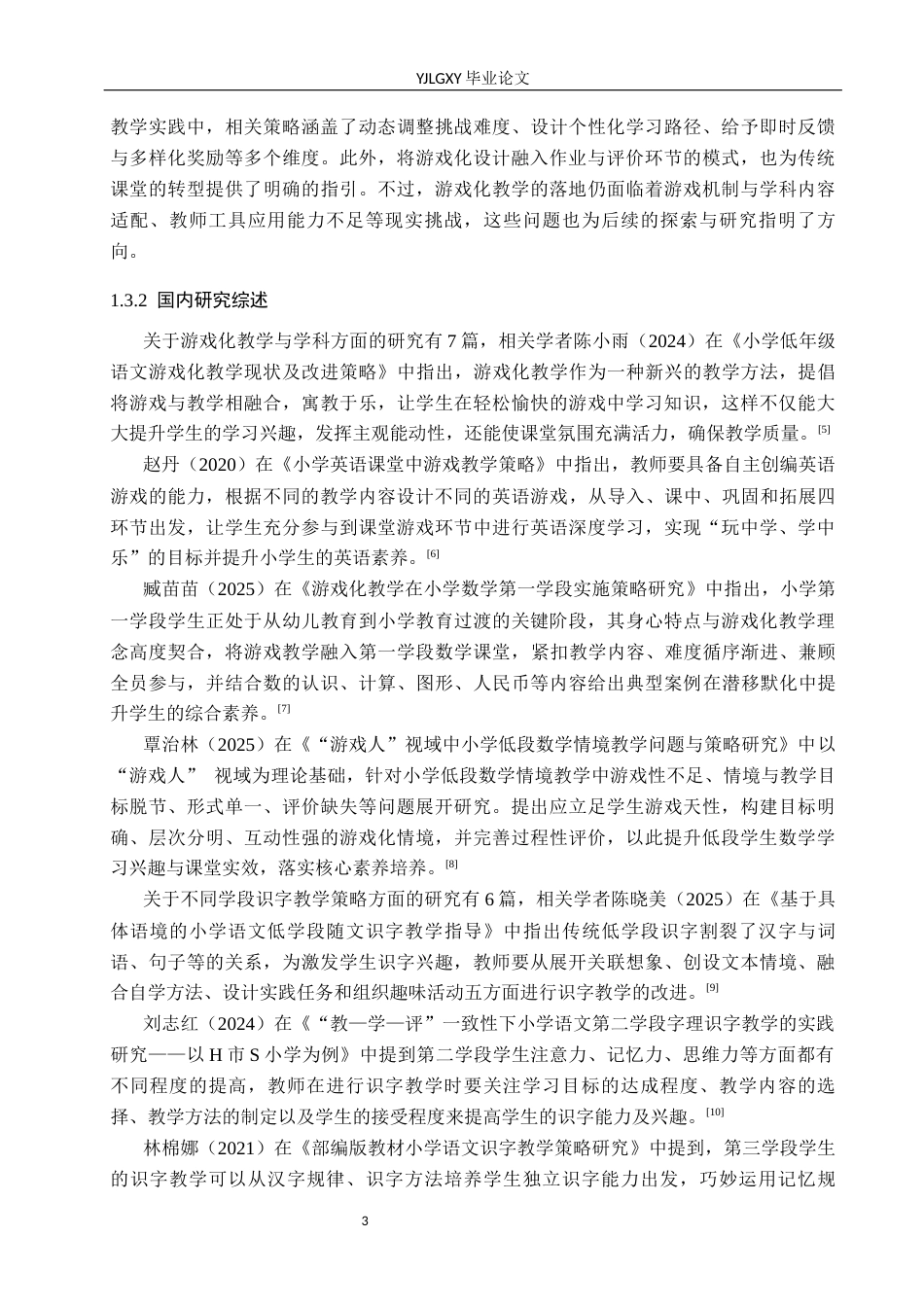 26年WP小学教育 游戏化教学在小学低学段识字教学的应用现状及策略研究15.12-AI_1(23543字).docx_第7页