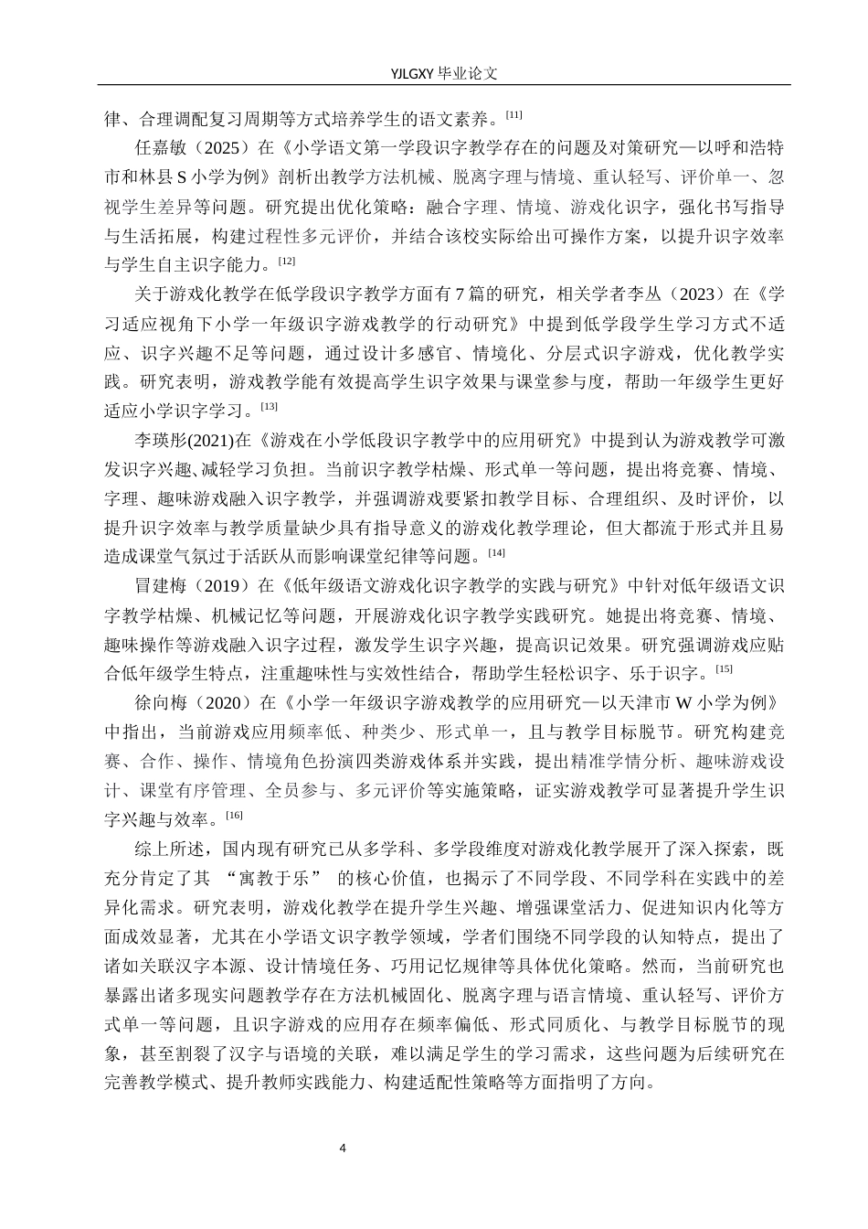 26年WP小学教育 游戏化教学在小学低学段识字教学的应用现状及策略研究15.12-AI_1(23543字).docx_第8页