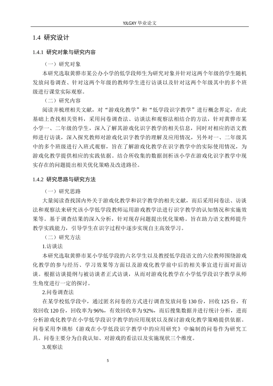 26年WP小学教育 游戏化教学在小学低学段识字教学的应用现状及策略研究15.12-AI_1(23543字).docx_第9页