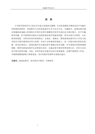 26年WP小学教育 游戏化教学在小学低学段识字教学的应用现状及策略研究15.12-AI_1(23543字).docx