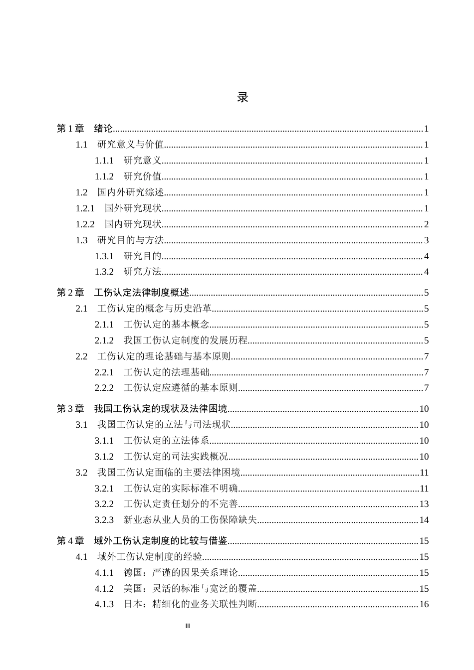 26年WP法学 工伤认定法律问题研究16.47-AI_1(24725字).docx_第3页
