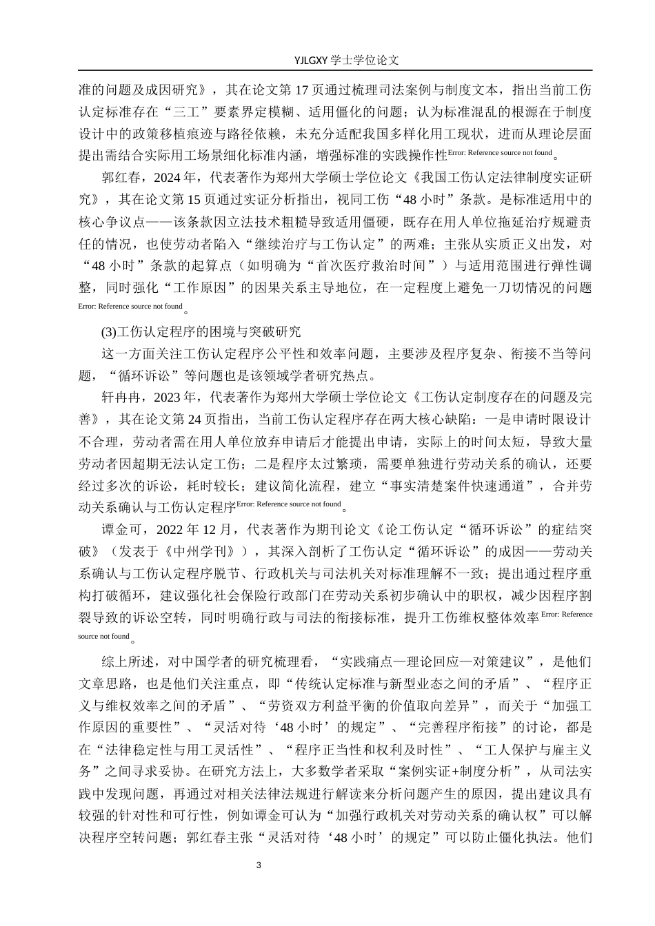 26年WP法学 工伤认定法律问题研究16.47-AI_1(24725字).docx_第7页