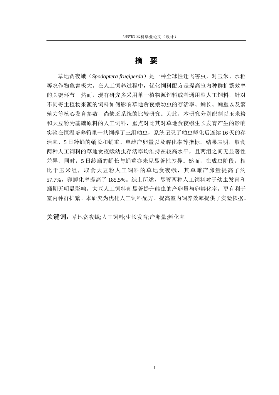 26年WP植物保护 不同人工饲料对草地贪夜蛾生长发育及繁殖力的影响3.86-AI通过_1(11105字).docx_第2页