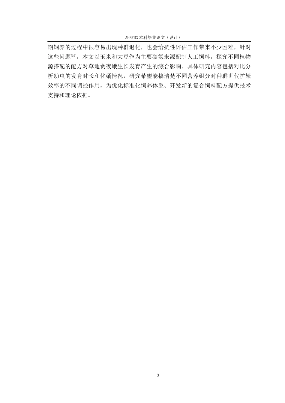 26年WP植物保护 不同人工饲料对草地贪夜蛾生长发育及繁殖力的影响3.86-AI通过_1(11105字).docx_第6页