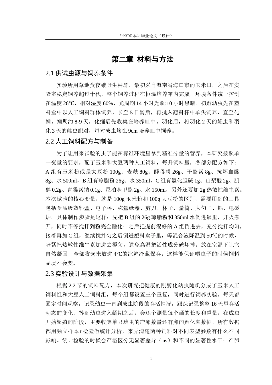 26年WP植物保护 不同人工饲料对草地贪夜蛾生长发育及繁殖力的影响3.86-AI通过_1(11105字).docx_第7页