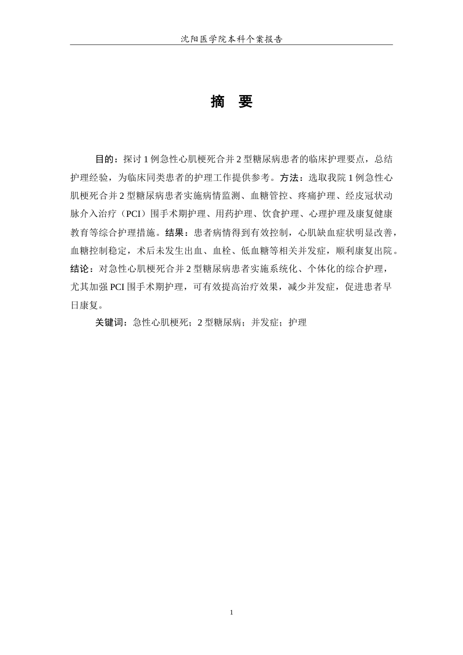 26年WP护理学 1例急性心肌梗死合并糖尿病患者的个案护理10.4-AI(8984字).doc_第2页