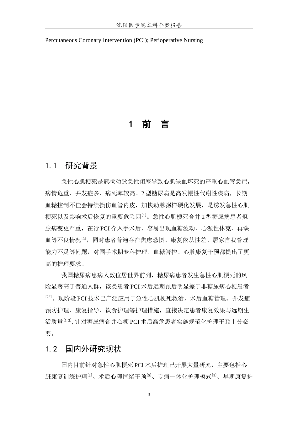 26年WP护理学 1例急性心肌梗死合并糖尿病患者的个案护理10.4-AI(8984字).doc_第4页