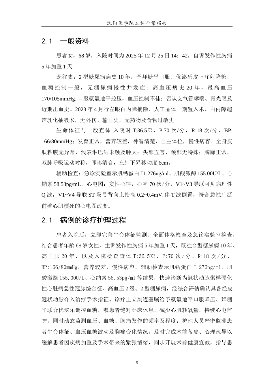 26年WP护理学 1例急性心肌梗死合并糖尿病患者的个案护理10.4-AI(8984字).doc_第6页