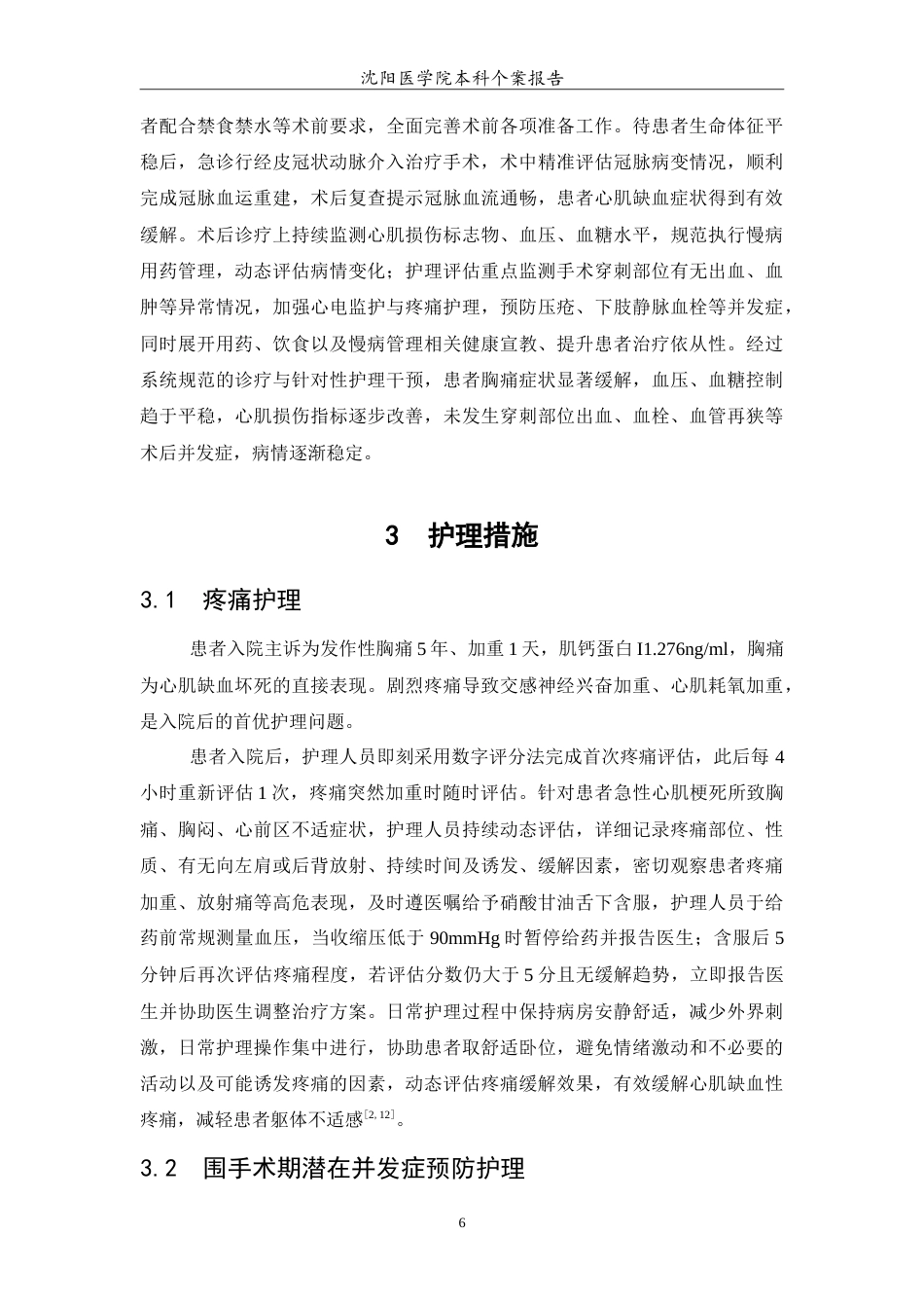 26年WP护理学 1例急性心肌梗死合并糖尿病患者的个案护理10.4-AI(8984字).doc_第7页