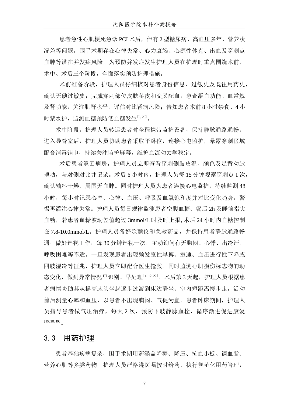 26年WP护理学 1例急性心肌梗死合并糖尿病患者的个案护理10.4-AI(8984字).doc_第8页