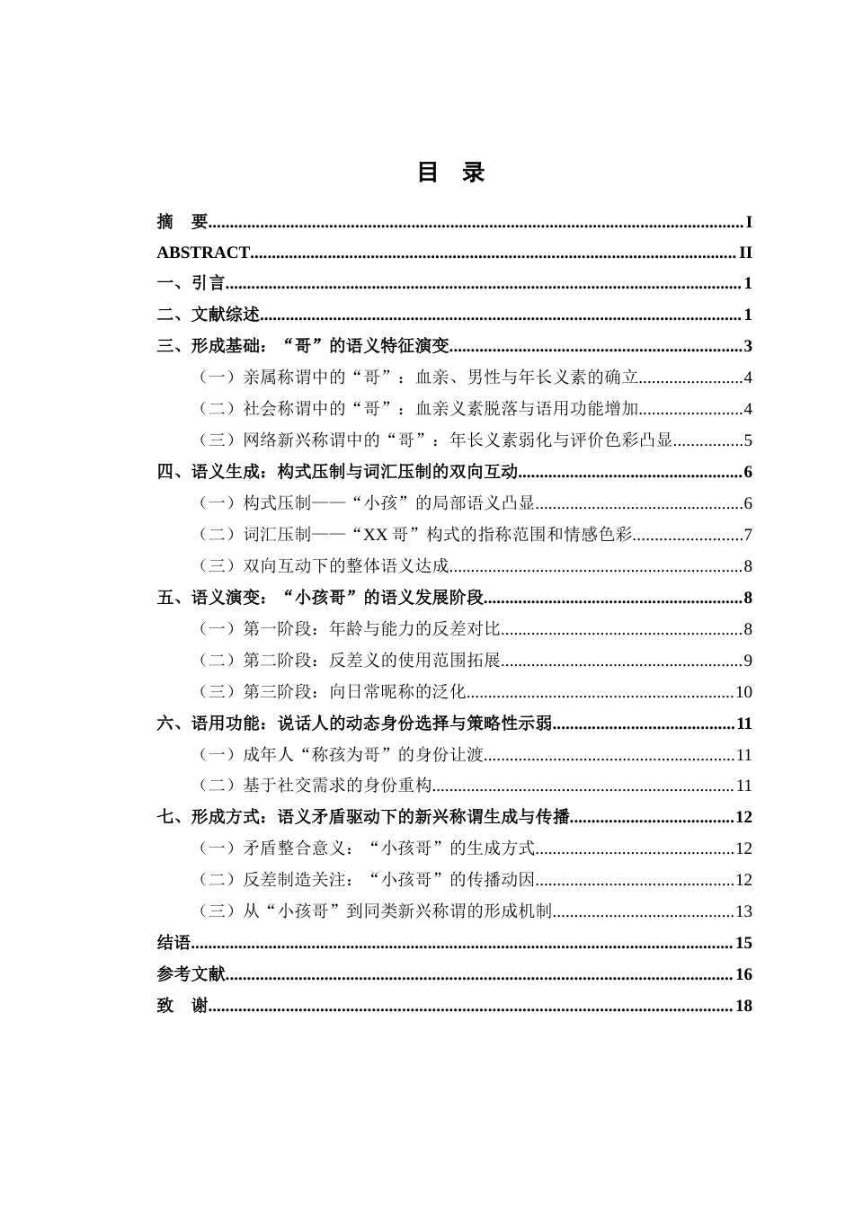 26年WP汉语言文学 新媒体语境中新兴称谓的形成机制研究——以“小孩哥”为例6.67-AI通过(18440字).docx_第2页