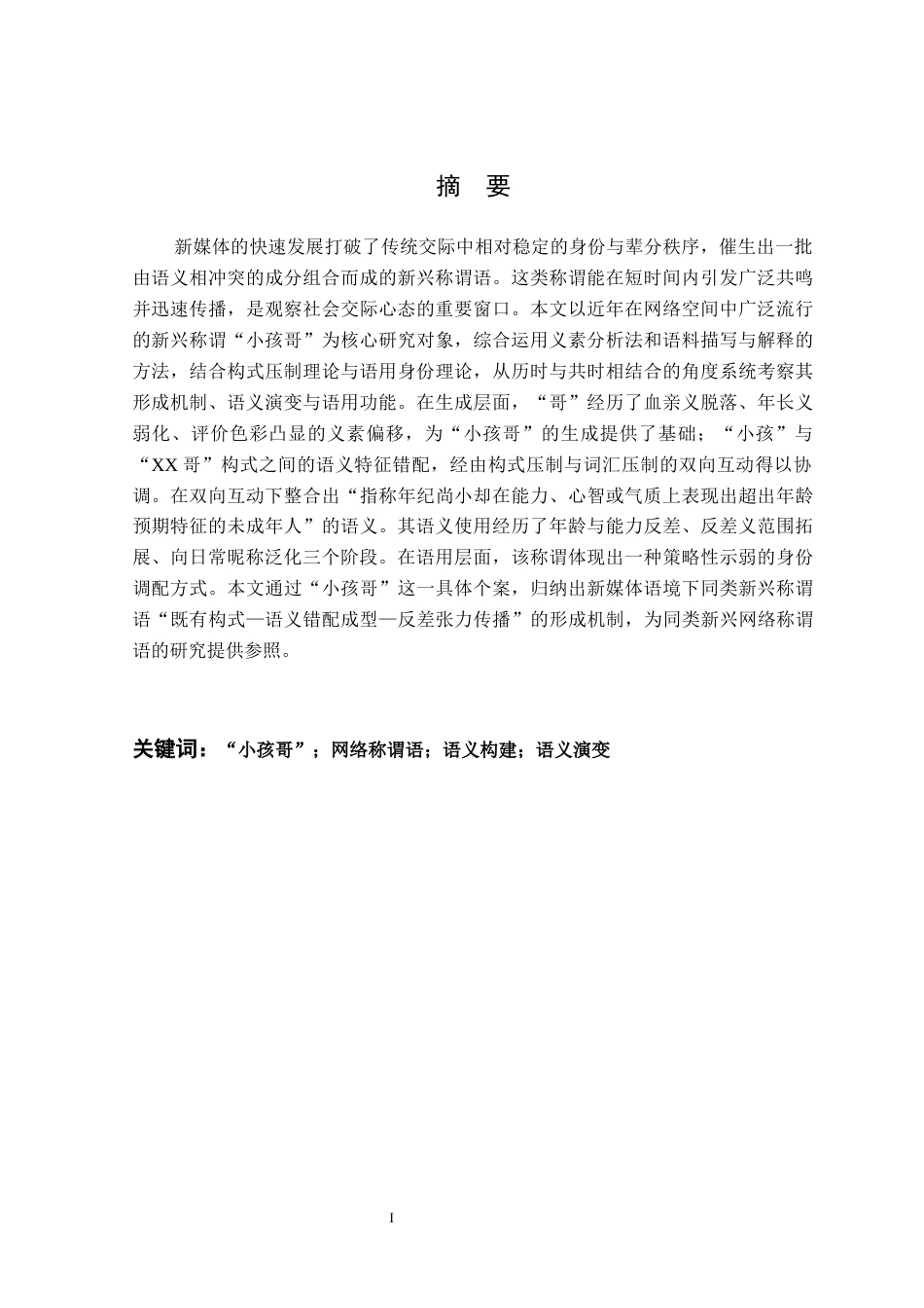26年WP汉语言文学 新媒体语境中新兴称谓的形成机制研究——以“小孩哥”为例6.67-AI通过(18440字).docx_第3页