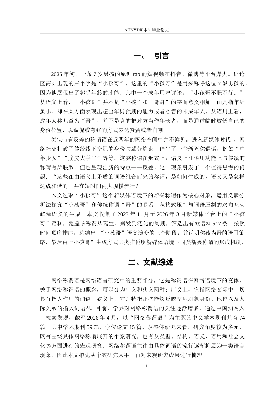 26年WP汉语言文学 新媒体语境中新兴称谓的形成机制研究——以“小孩哥”为例6.67-AI通过(18440字).docx_第5页