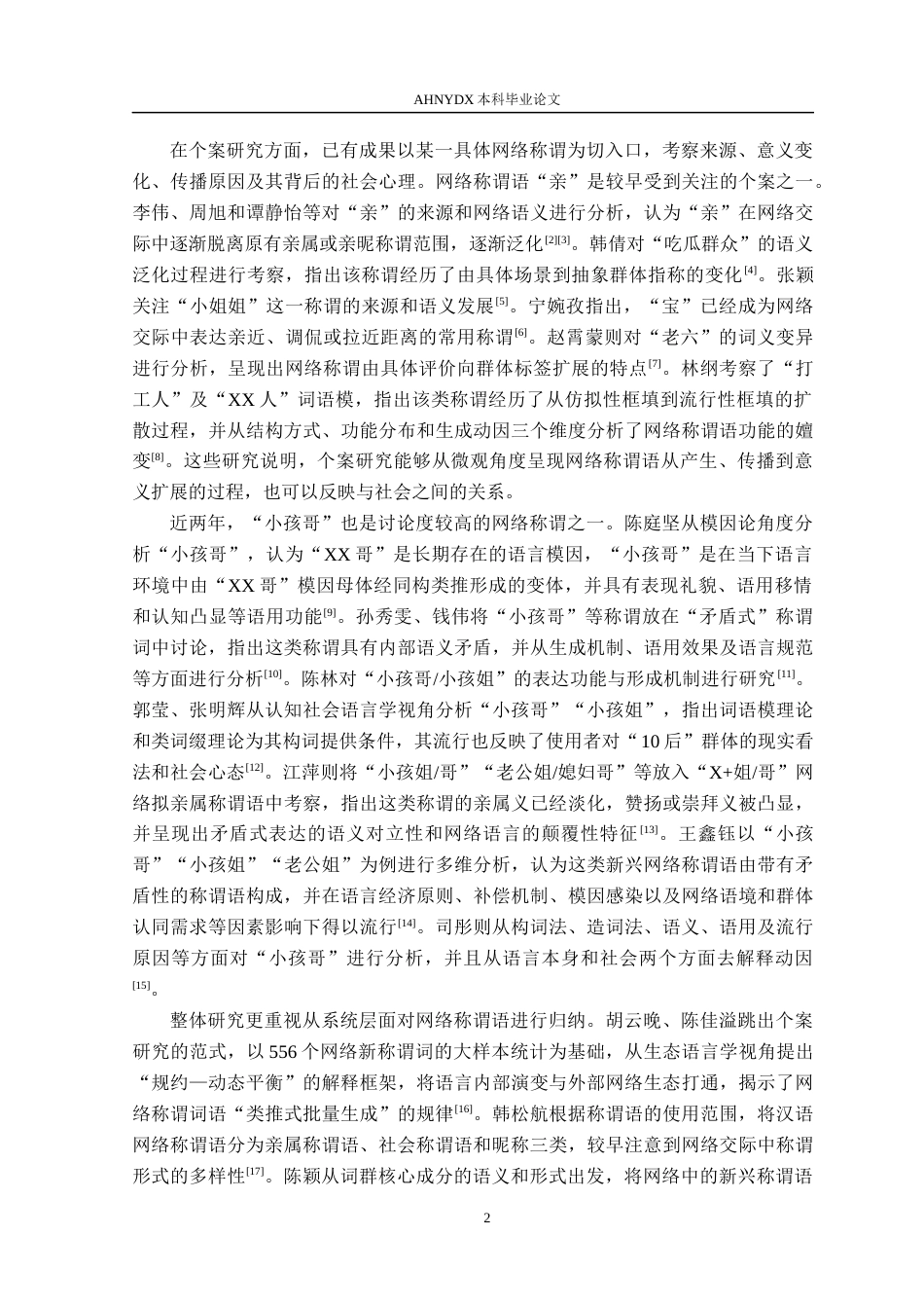 26年WP汉语言文学 新媒体语境中新兴称谓的形成机制研究——以“小孩哥”为例6.67-AI通过(18440字).docx_第6页