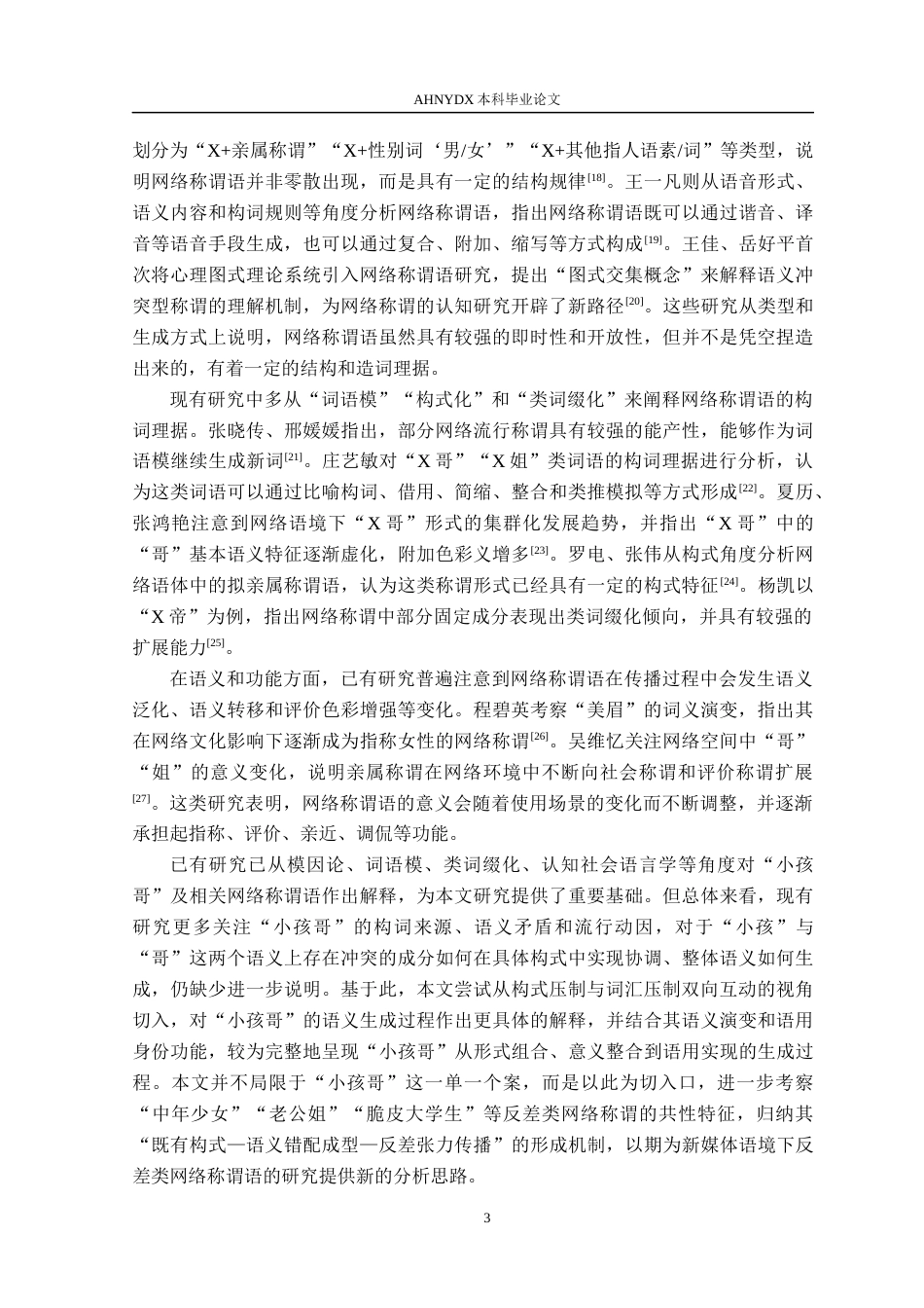 26年WP汉语言文学 新媒体语境中新兴称谓的形成机制研究——以“小孩哥”为例6.67-AI通过(18440字).docx_第7页