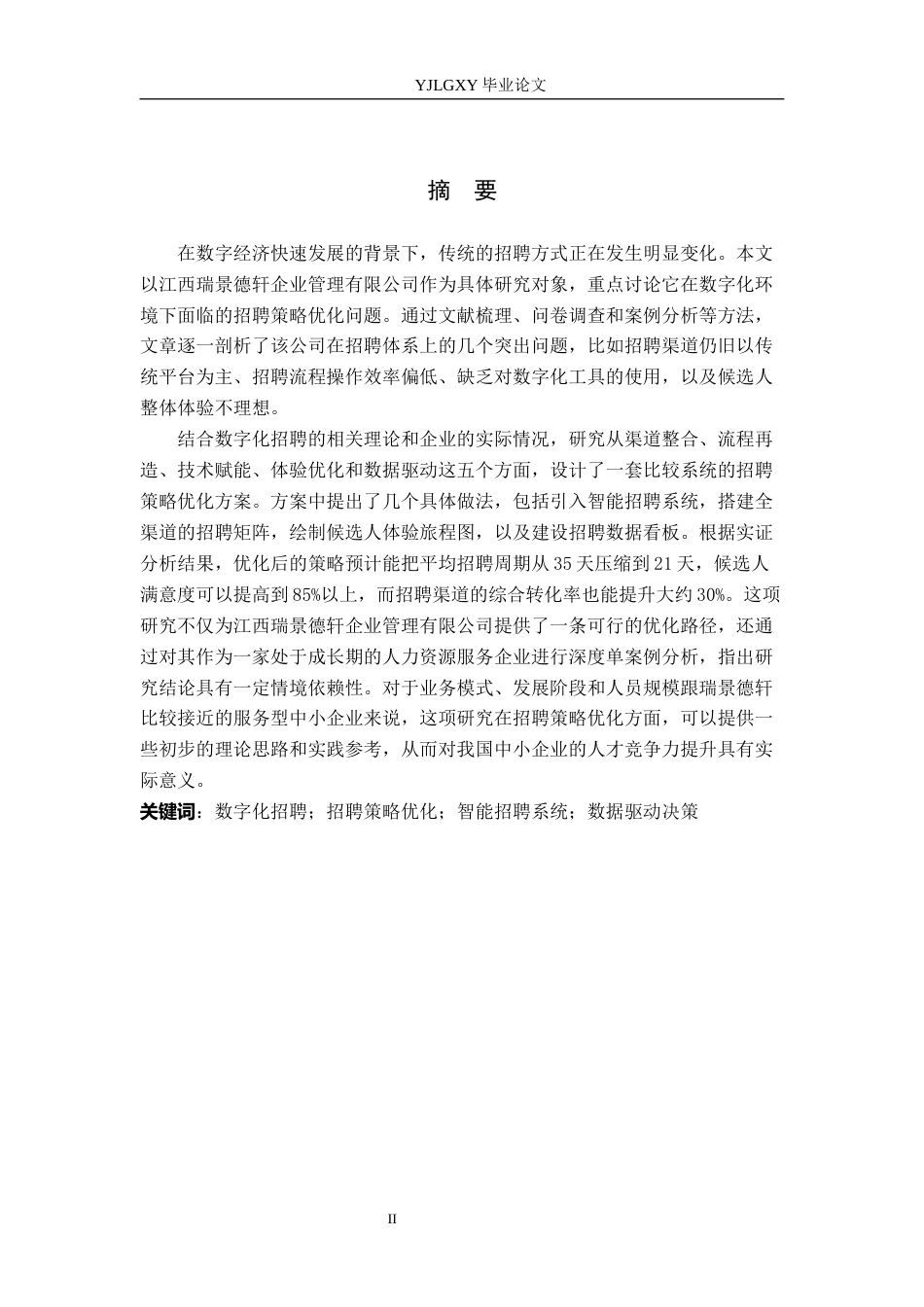 26年WP人力资源管理 数字化背景下企业招聘策略优化研究——以江西瑞景德轩企业管理有限公司为例4.28-AI18.95(24656字).docx_第1页