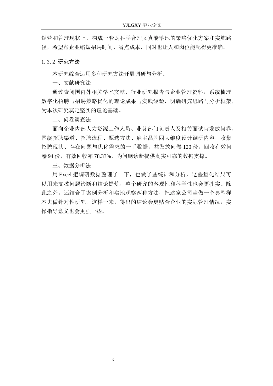 26年WP人力资源管理 数字化背景下企业招聘策略优化研究——以江西瑞景德轩企业管理有限公司为例4.28-AI18.95(24656字).docx_第10页