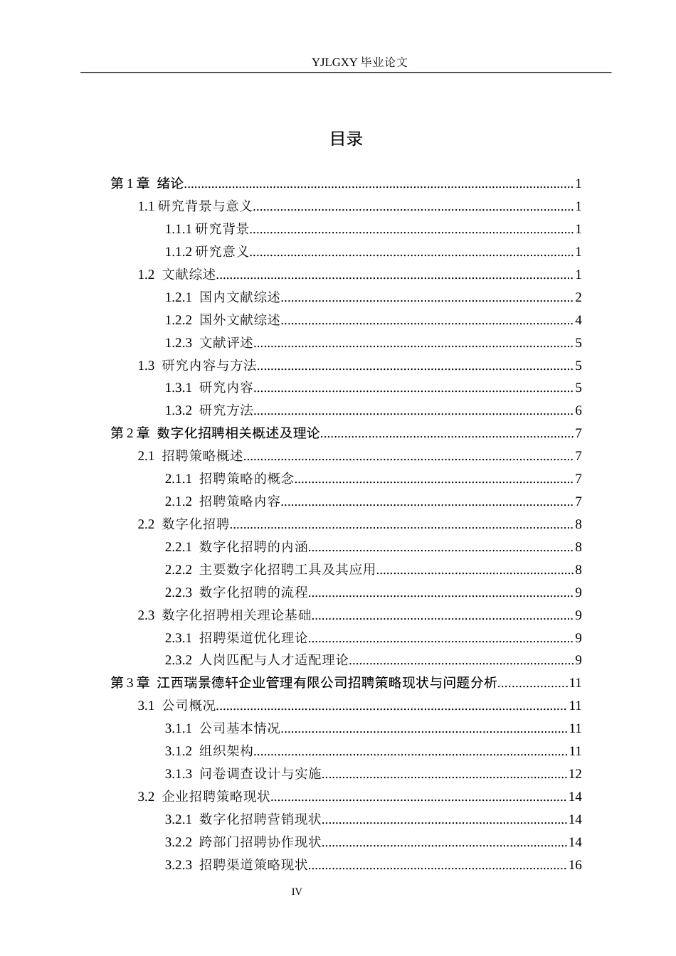 26年WP人力资源管理 数字化背景下企业招聘策略优化研究——以江西瑞景德轩企业管理有限公司为例4.28-AI18.95(24656字).docx_第3页