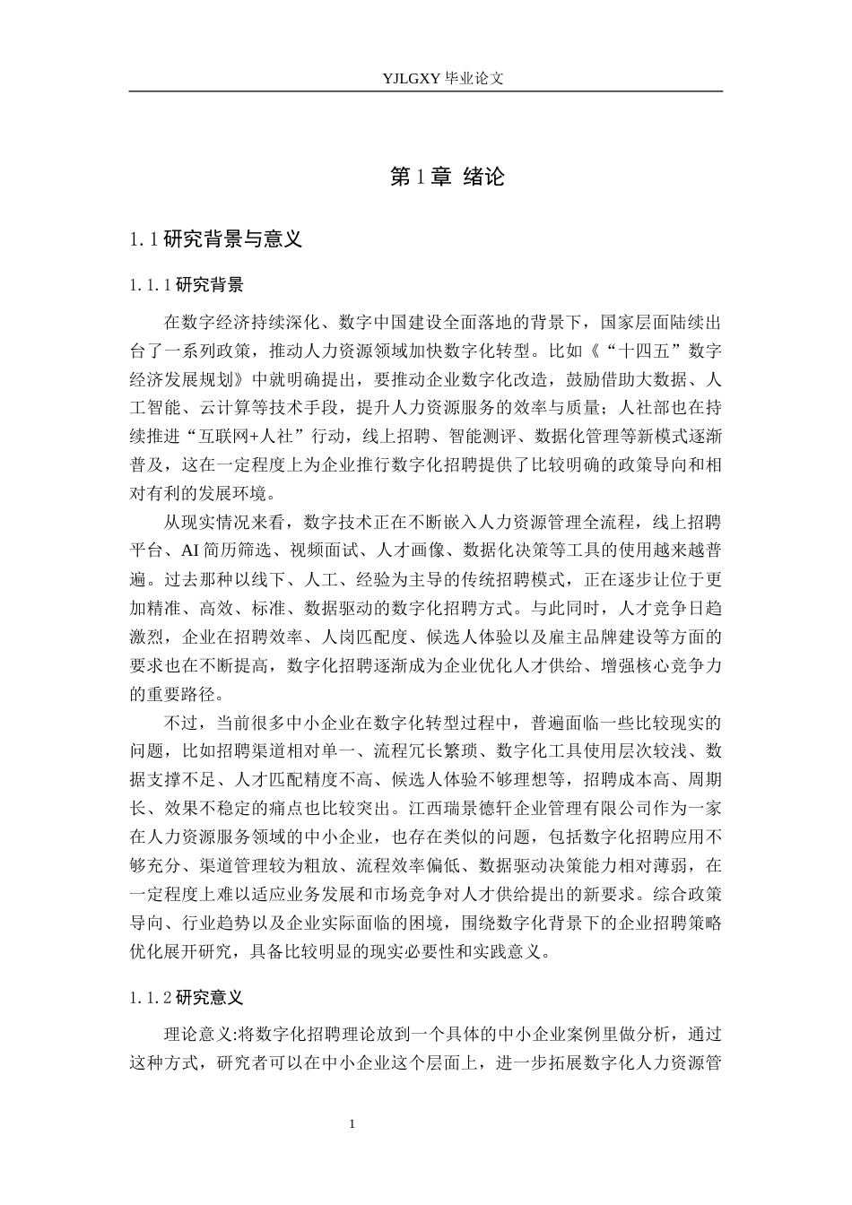 26年WP人力资源管理 数字化背景下企业招聘策略优化研究——以江西瑞景德轩企业管理有限公司为例4.28-AI18.95(24656字).docx_第5页