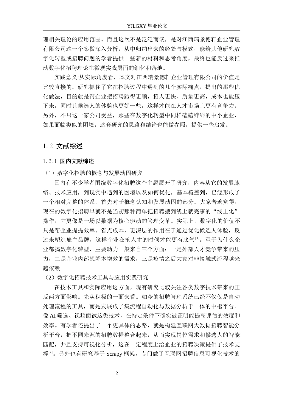 26年WP人力资源管理 数字化背景下企业招聘策略优化研究——以江西瑞景德轩企业管理有限公司为例4.28-AI18.95(24656字).docx_第6页