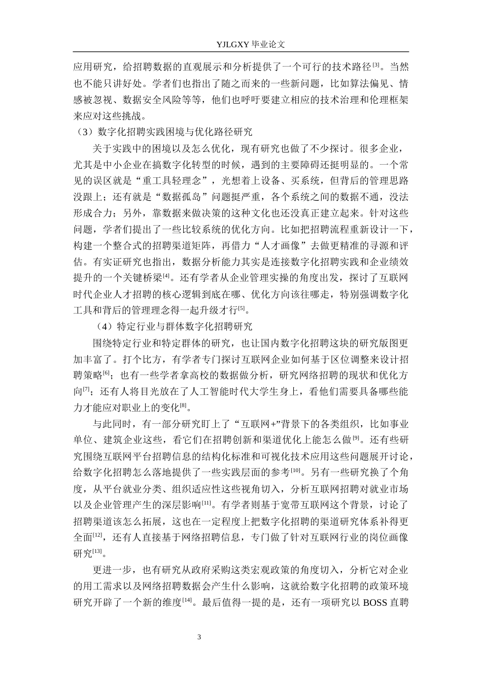 26年WP人力资源管理 数字化背景下企业招聘策略优化研究——以江西瑞景德轩企业管理有限公司为例4.28-AI18.95(24656字).docx_第7页