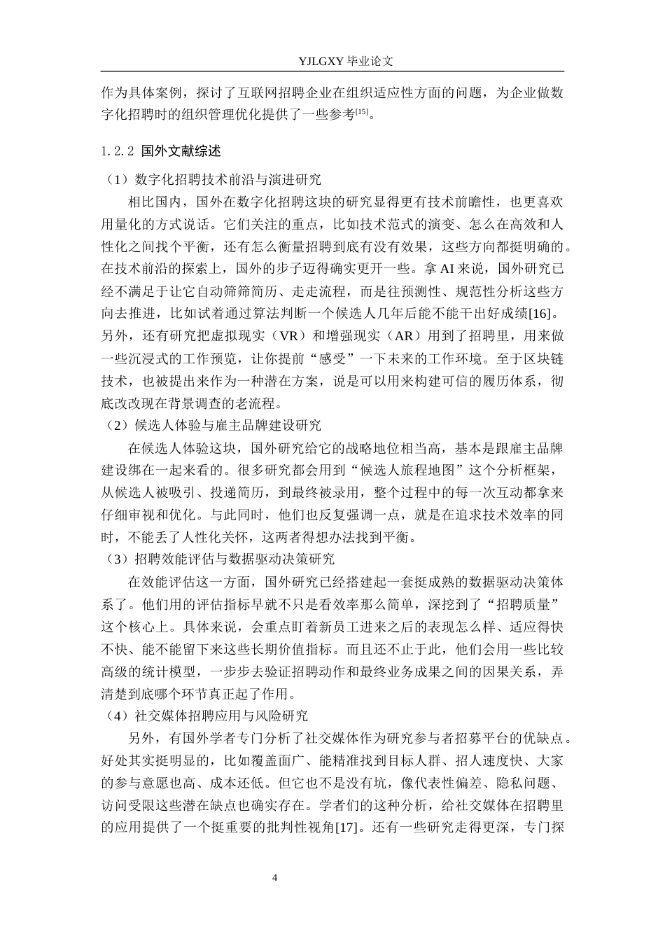 26年WP人力资源管理 数字化背景下企业招聘策略优化研究——以江西瑞景德轩企业管理有限公司为例4.28-AI18.95(24656字).docx_第8页