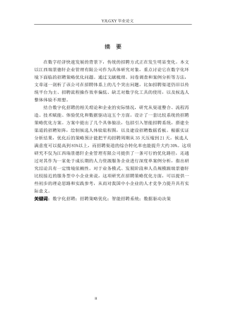 26年WP人力资源管理 数字化背景下企业招聘策略优化研究——以江西瑞景德轩企业管理有限公司为例4.28-AI18.95(24656字).docx