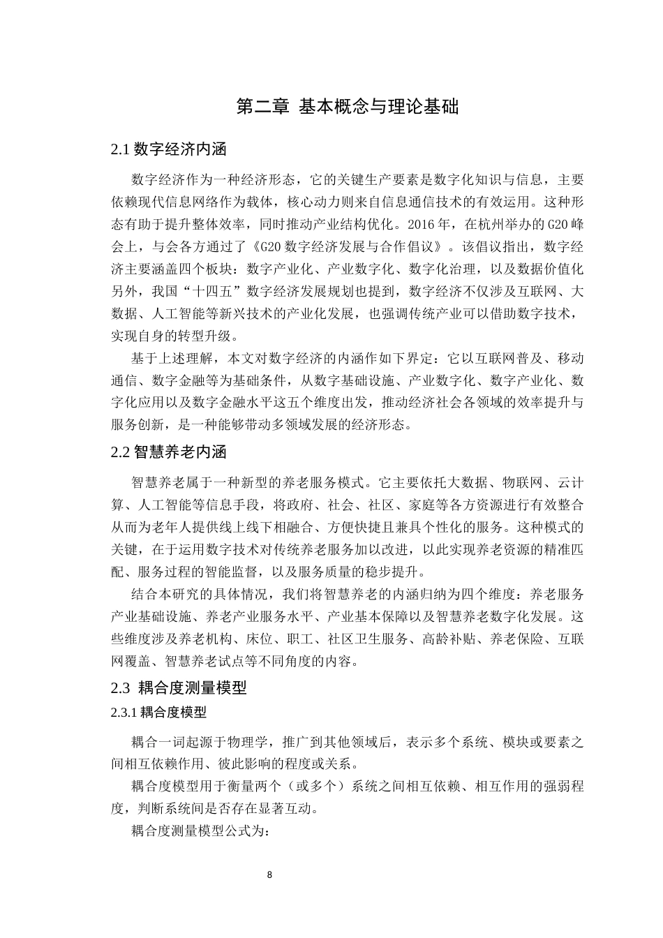 26年WP应用统计学 大数据视域下数字经济助力智慧养老的统计研究—以安徽省合肥市为例22.53-AI通过(17624字).docx_第10页