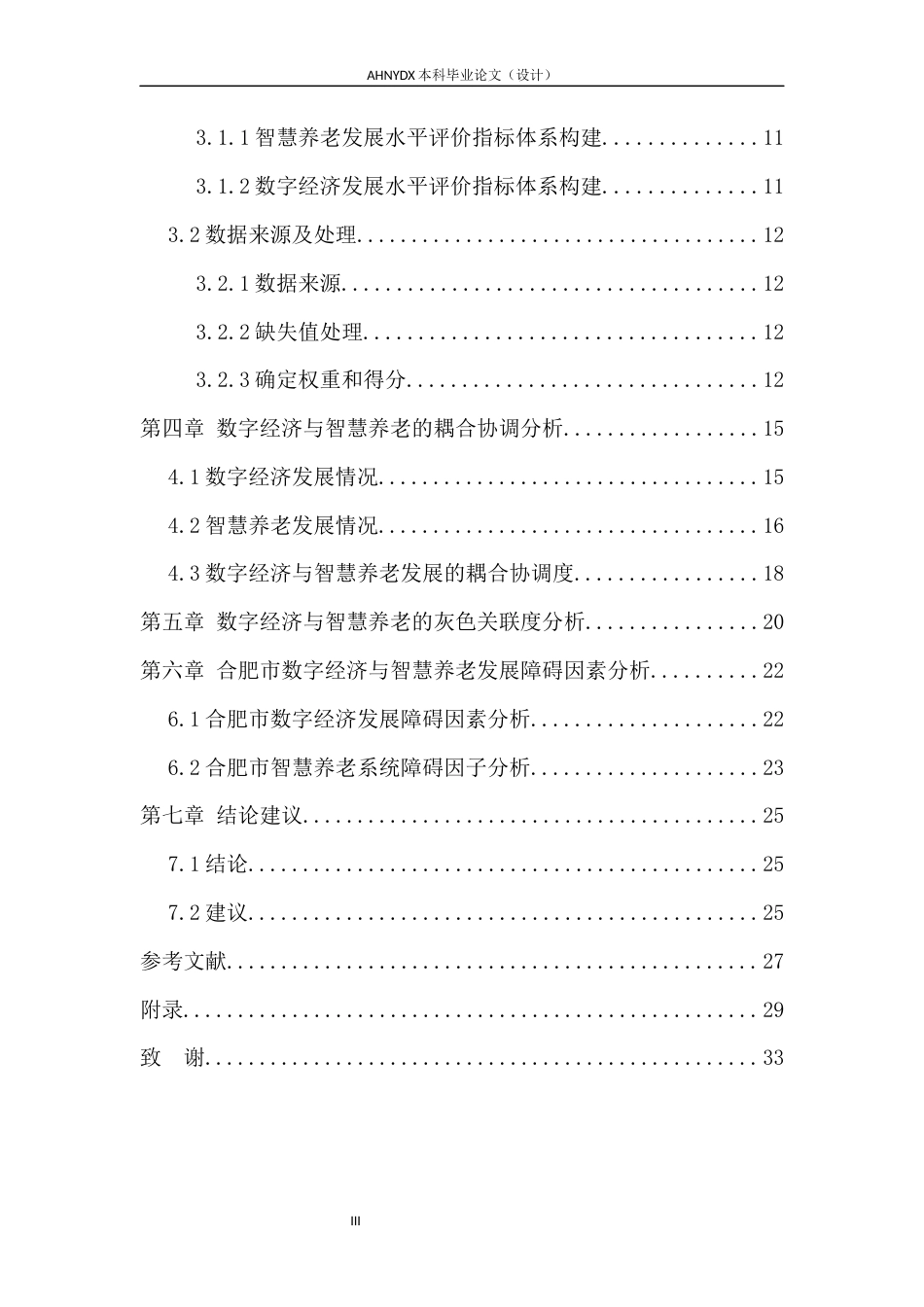 26年WP应用统计学 大数据视域下数字经济助力智慧养老的统计研究—以安徽省合肥市为例22.53-AI通过(17624字).docx_第2页