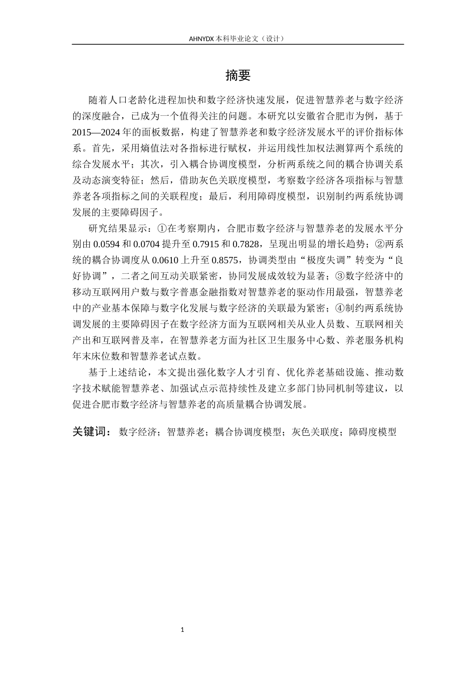 26年WP应用统计学 大数据视域下数字经济助力智慧养老的统计研究—以安徽省合肥市为例22.53-AI通过(17624字).docx_第3页