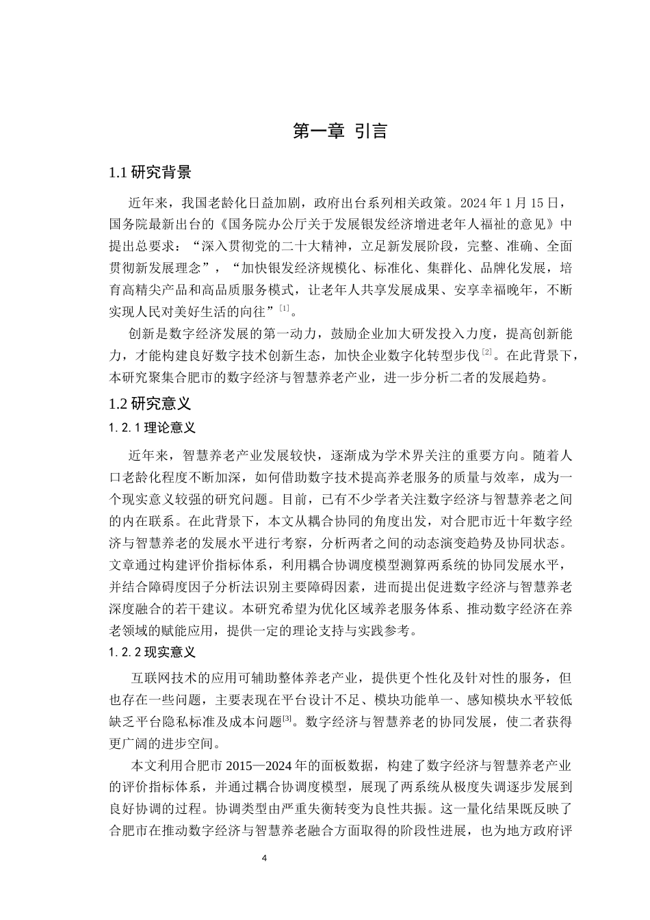 26年WP应用统计学 大数据视域下数字经济助力智慧养老的统计研究—以安徽省合肥市为例22.53-AI通过(17624字).docx_第6页