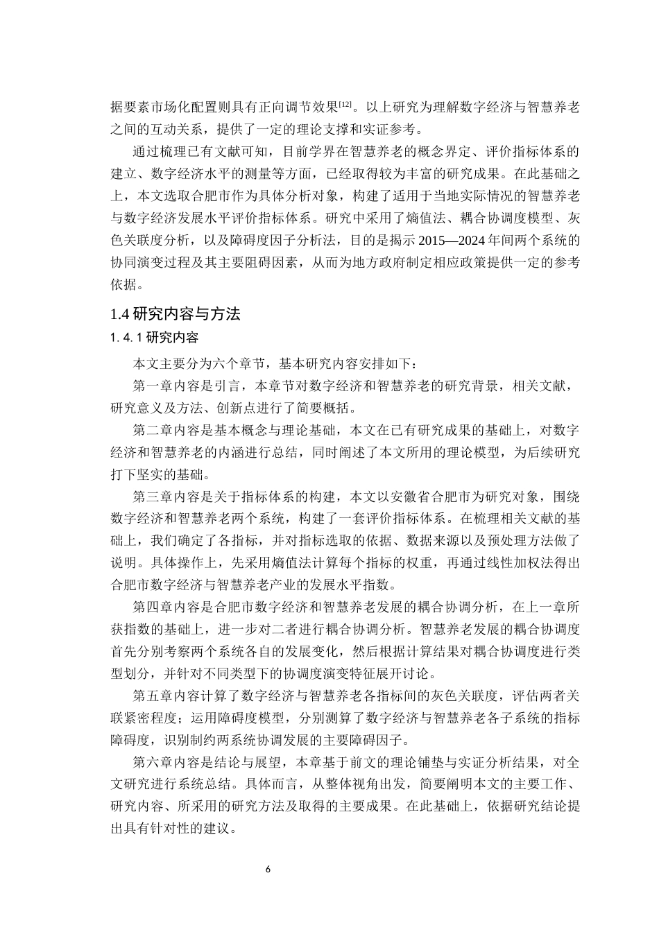 26年WP应用统计学 大数据视域下数字经济助力智慧养老的统计研究—以安徽省合肥市为例22.53-AI通过(17624字).docx_第8页