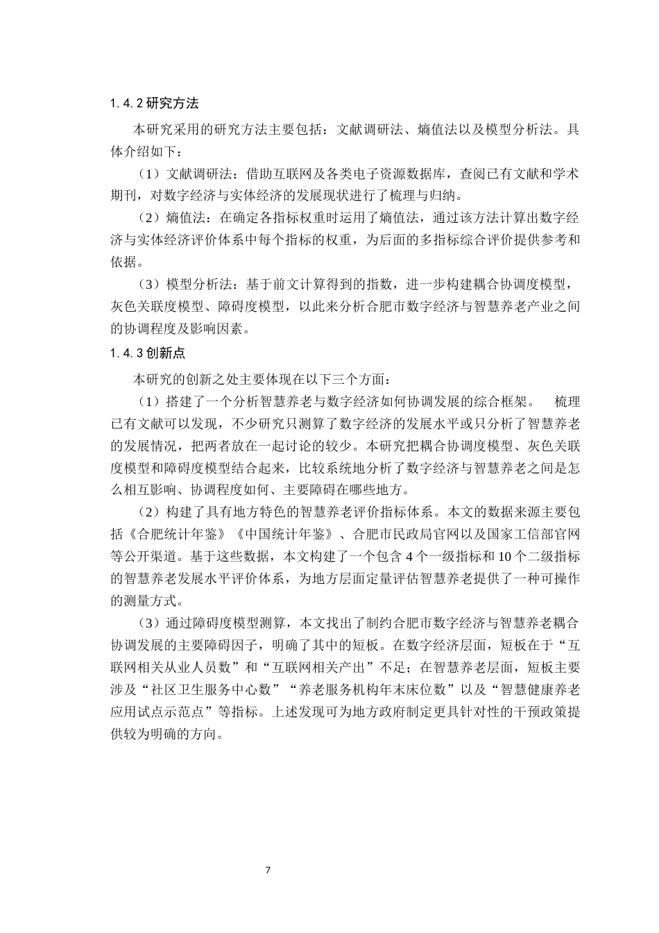 26年WP应用统计学 大数据视域下数字经济助力智慧养老的统计研究—以安徽省合肥市为例22.53-AI通过(17624字).docx_第9页