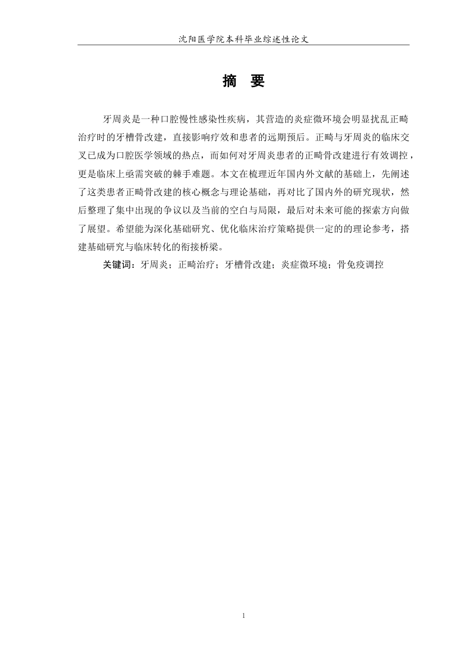 26年WP口腔医学 牙周炎患者正畸治疗中牙槽骨改建的研究进展-AI(9264字).doc_第2页