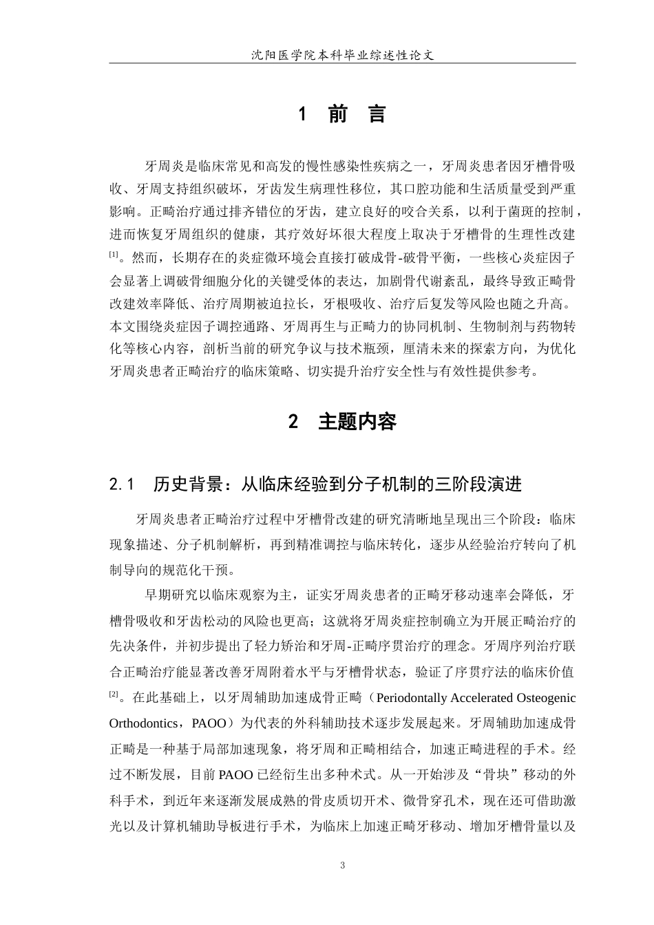 26年WP口腔医学 牙周炎患者正畸治疗中牙槽骨改建的研究进展-AI(9264字).doc_第4页