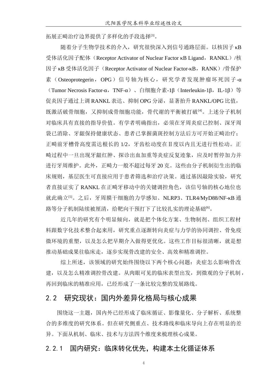 26年WP口腔医学 牙周炎患者正畸治疗中牙槽骨改建的研究进展-AI(9264字).doc_第5页