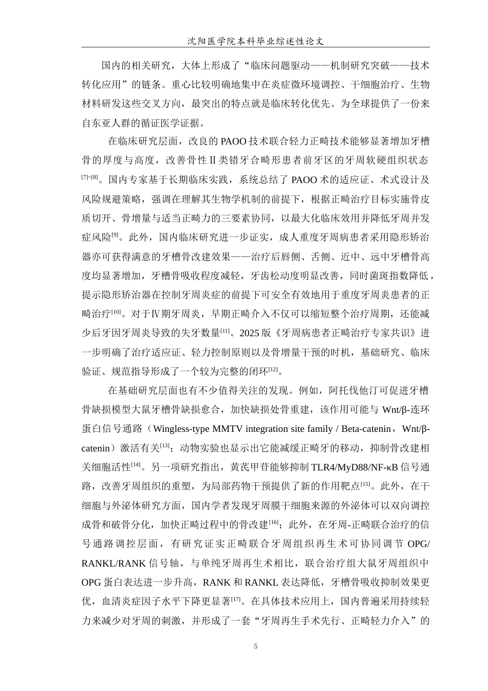 26年WP口腔医学 牙周炎患者正畸治疗中牙槽骨改建的研究进展-AI(9264字).doc_第6页