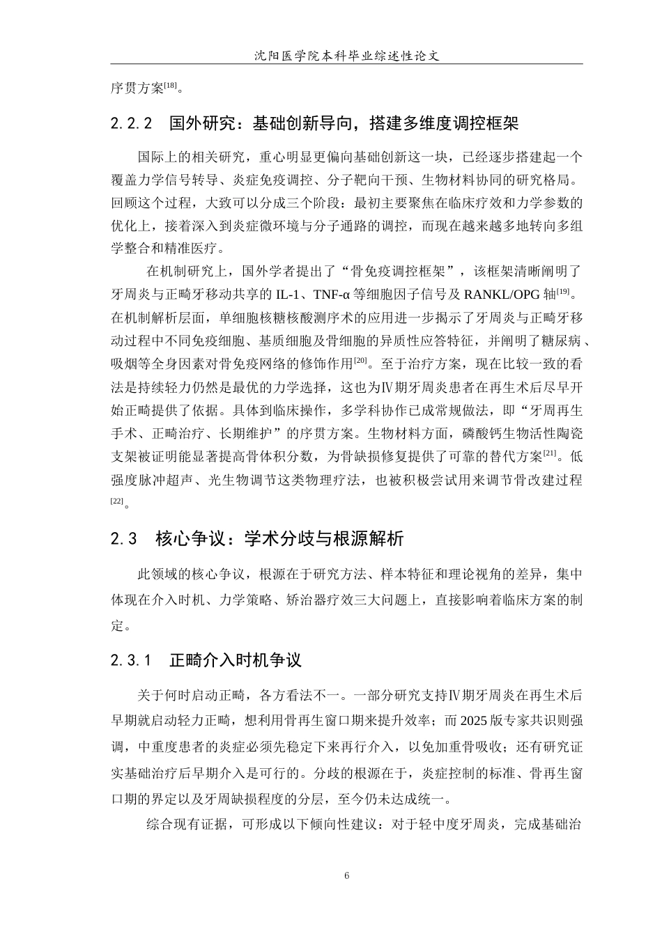 26年WP口腔医学 牙周炎患者正畸治疗中牙槽骨改建的研究进展-AI(9264字).doc_第7页